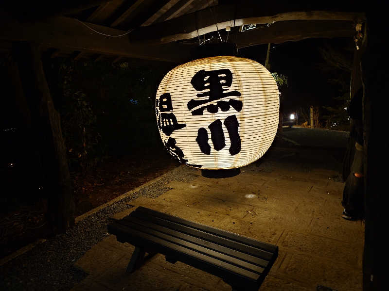 セイジ 🥃∩(^ヮ^🍁)∩🥃さんのいこい旅館のサ活写真