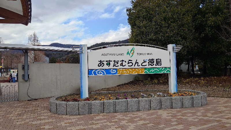 セイジ 🥃∩(^ヮ^🍁)∩🥃さんの吉野川温泉のサ活写真