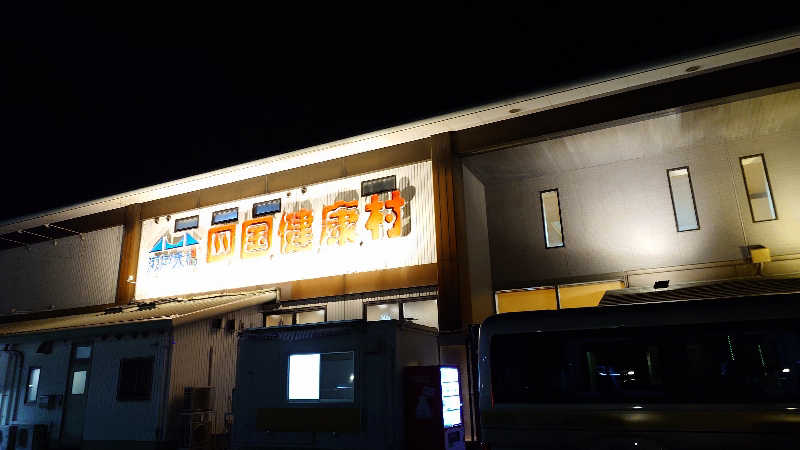 セイジ 🥃∩(^ヮ^🍁)∩🥃さんの瀬戸大橋四国健康村のサ活写真