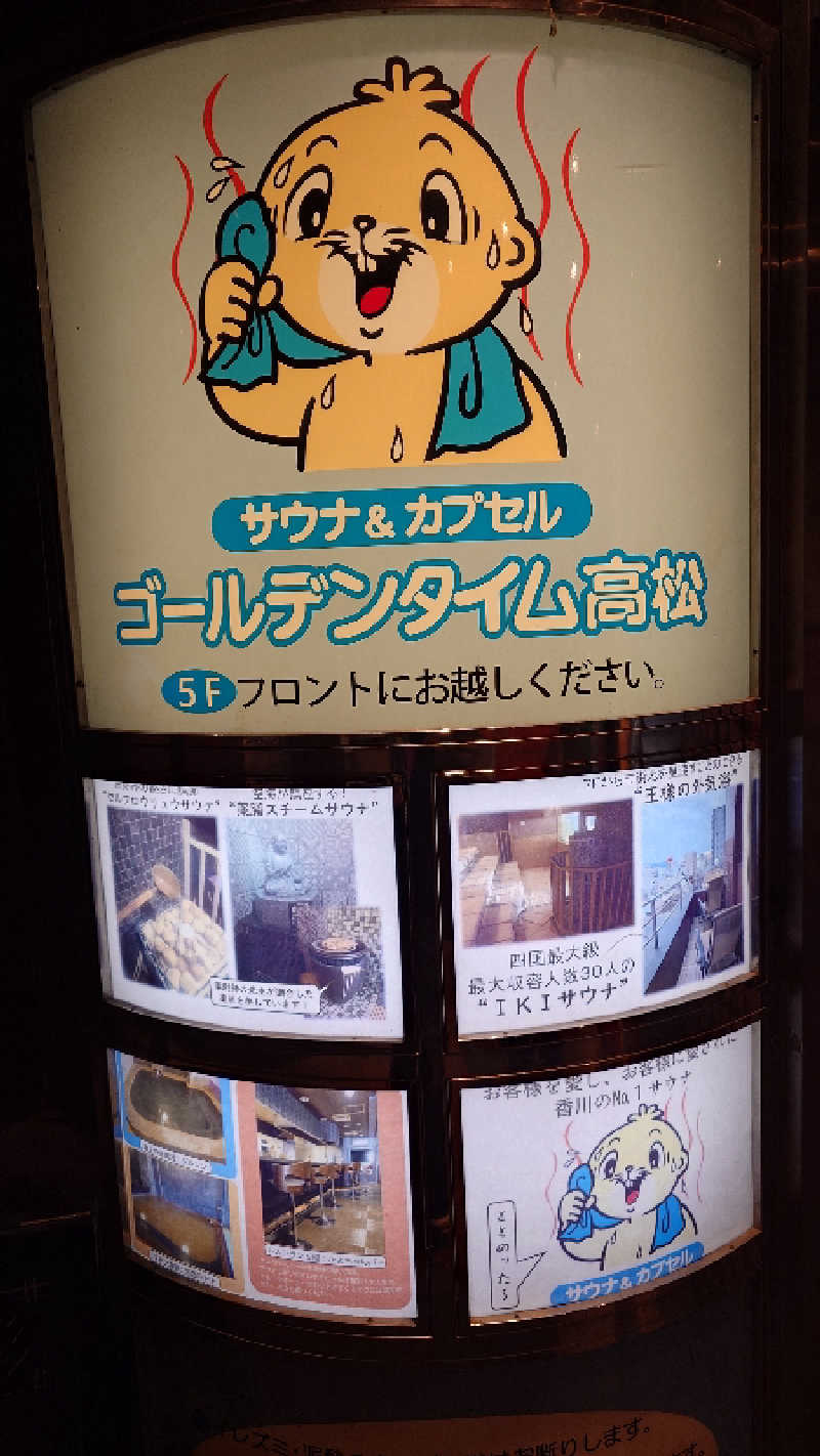 セイジ 🥃∩(^ヮ^🍁)∩🥃さんのゴールデンタイム高松のサ活写真