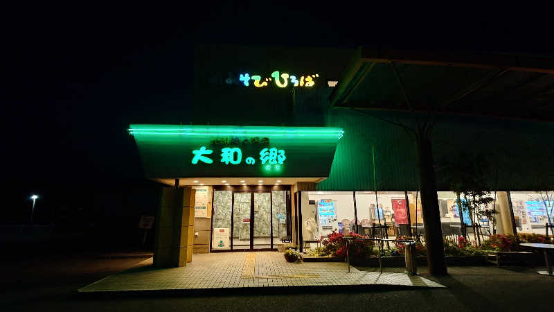 セイジ 🥃∩(^ヮ^🍁)∩🥃さんの湯あそびひろば 大和の郷のサ活写真