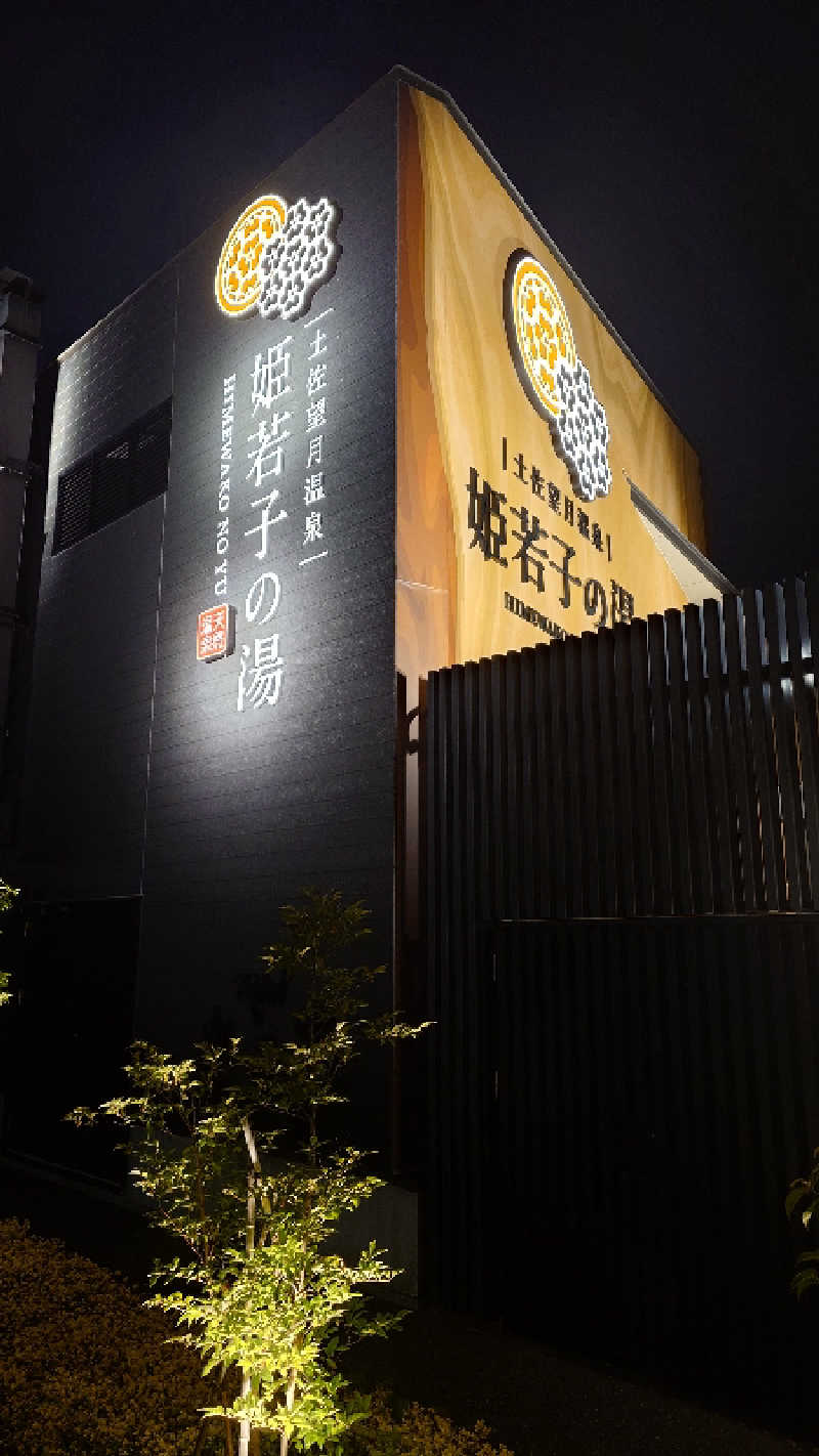 セイジ 🥃∩(^ヮ^🍁)∩🥃さんの土佐望月温泉 姫若子の湯のサ活写真