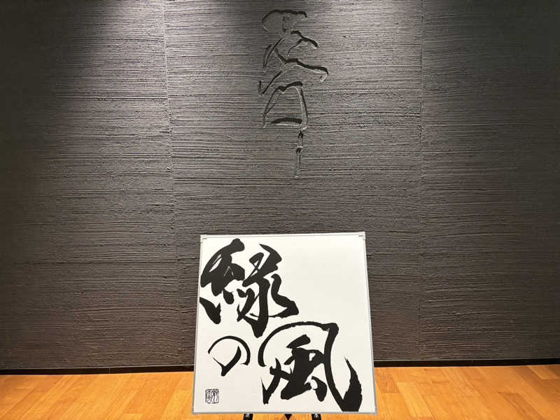ゆきこさんの緑の風 リゾート きたゆざわのサ活写真