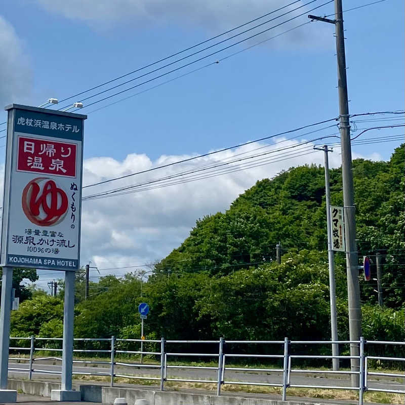 ゆきこさんの虎杖浜温泉ホテル (Kojohama Spa Hotel)のサ活写真