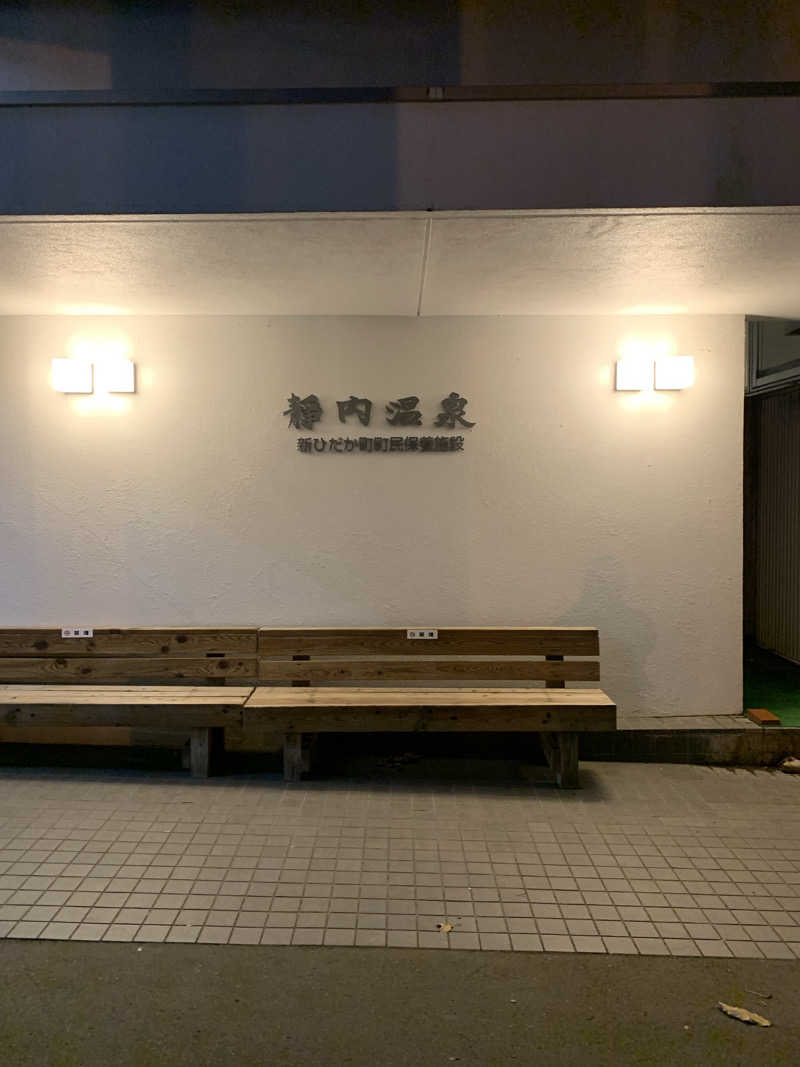 だぶあめさんの静内温泉のサ活写真