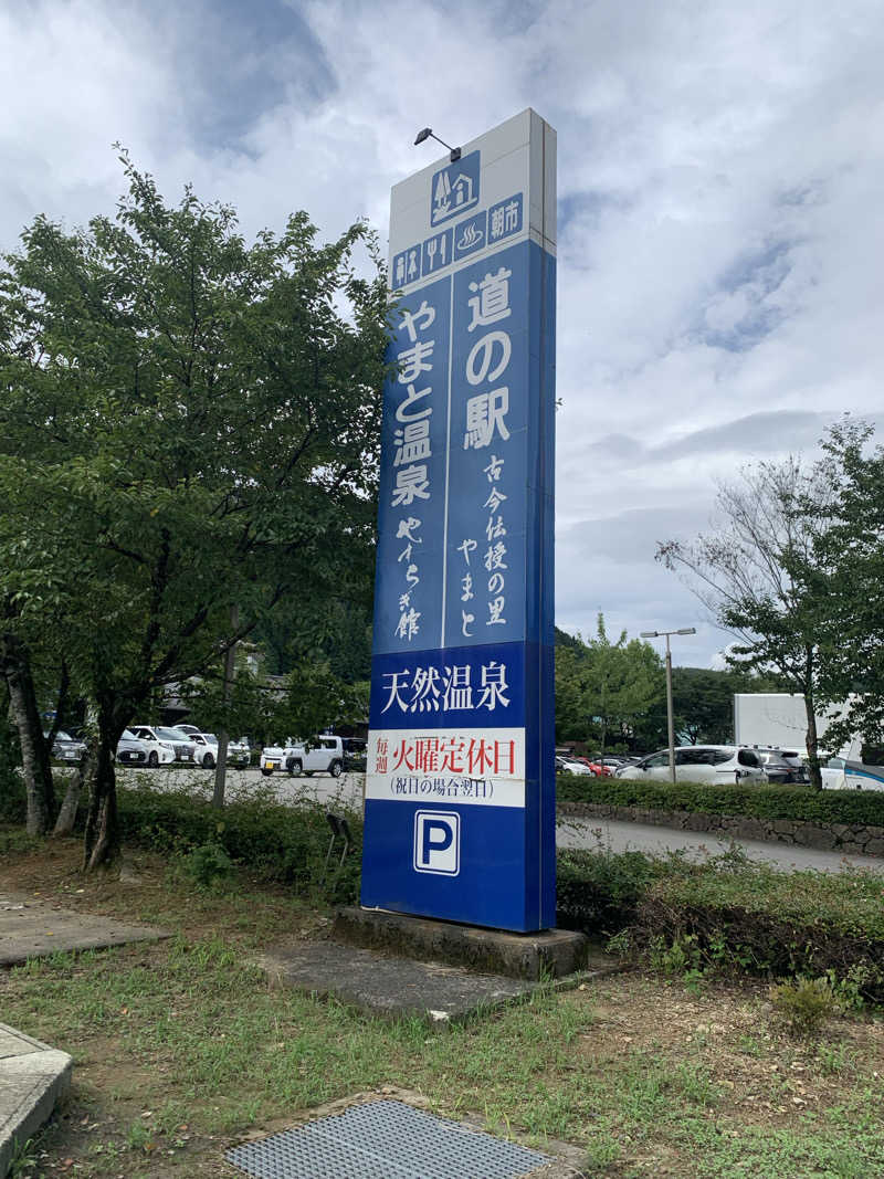 むーんらいとさんのやまと温泉 やすらぎ館 ことといの湯のサ活写真