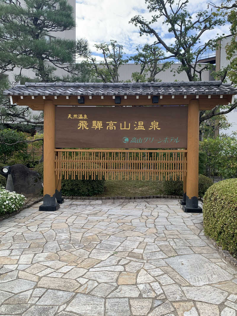 だぶあめさんの高山グリーンホテルのサ活写真