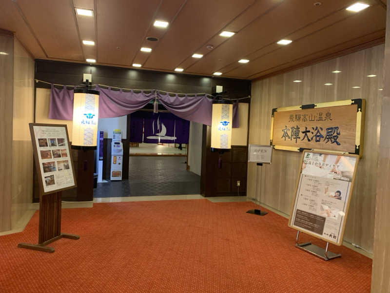 だぶあめさんの高山グリーンホテルのサ活写真