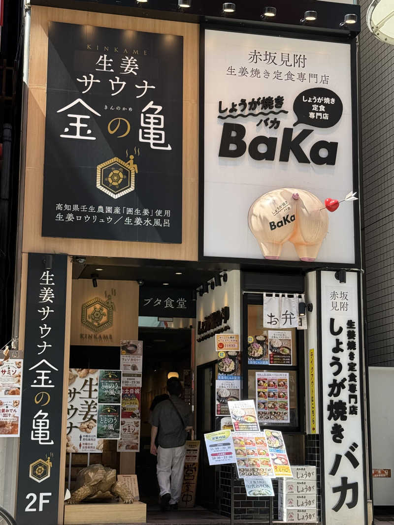 あっくんさんの生姜サウナ 金の亀のサ活写真