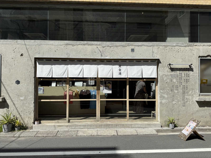 あっくんさんの黄金湯のサ活写真