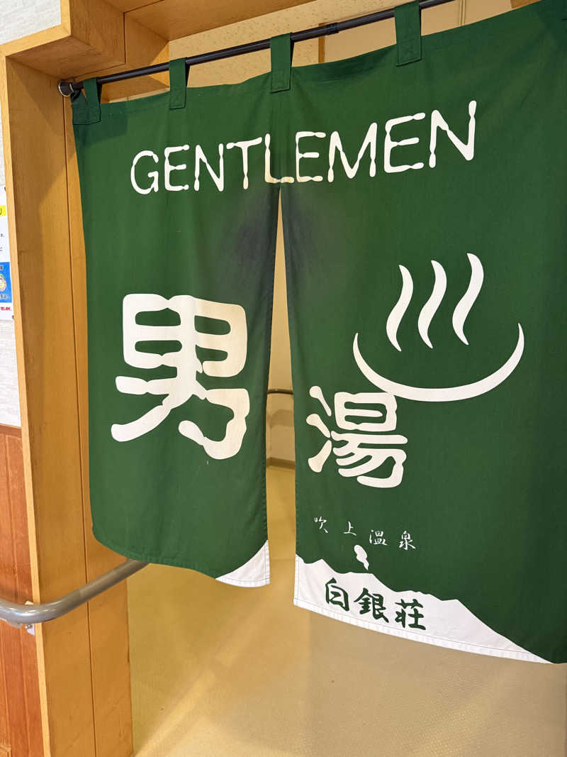 あっくんさんの吹上温泉保養センター 白銀荘のサ活写真