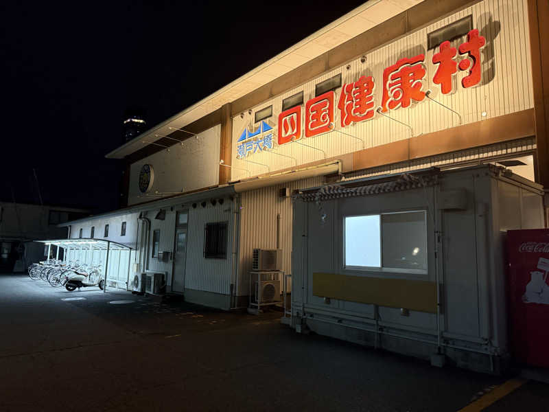 あっくんさんの瀬戸大橋四国健康村のサ活写真