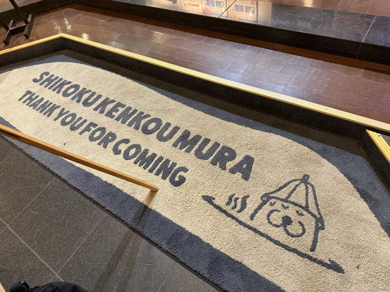 あっくんさんの瀬戸大橋四国健康村のサ活写真