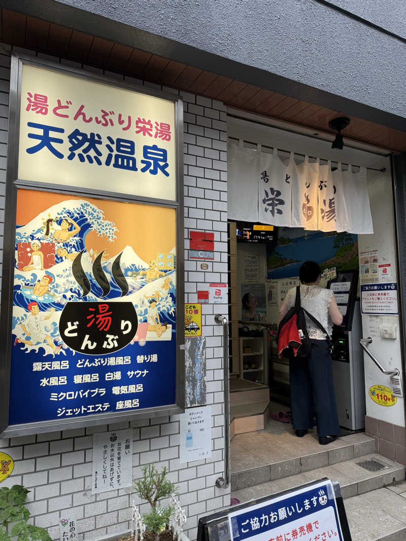 あっくんさんの天然温泉 湯どんぶり栄湯のサ活写真