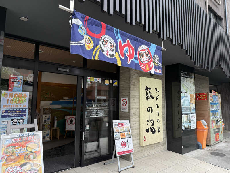 あっくんさんのひだまりの泉 萩の湯のサ活写真