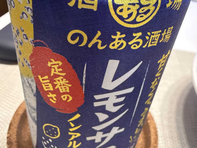 のんあるレモンサワー