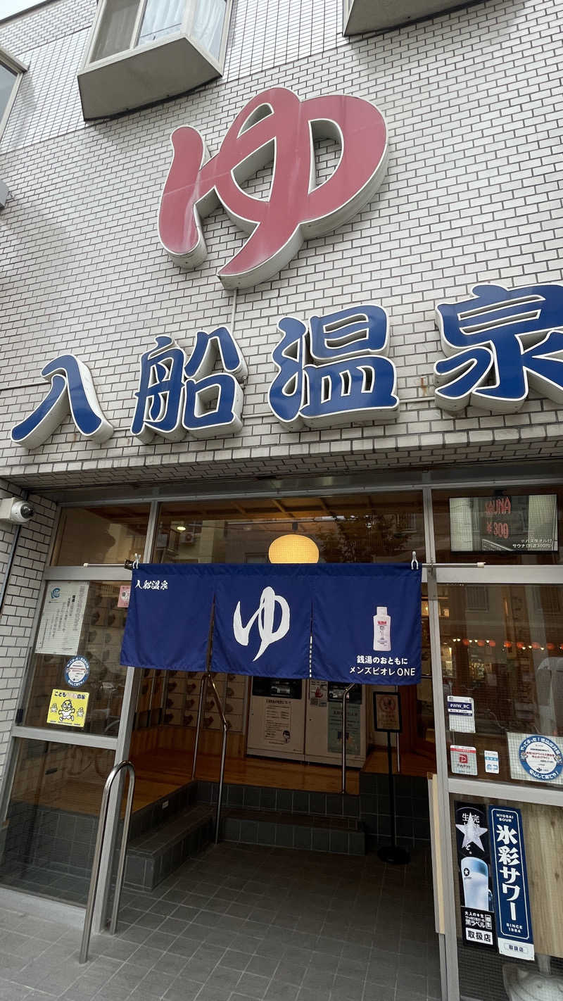 はらーにさんの入船温泉のサ活写真