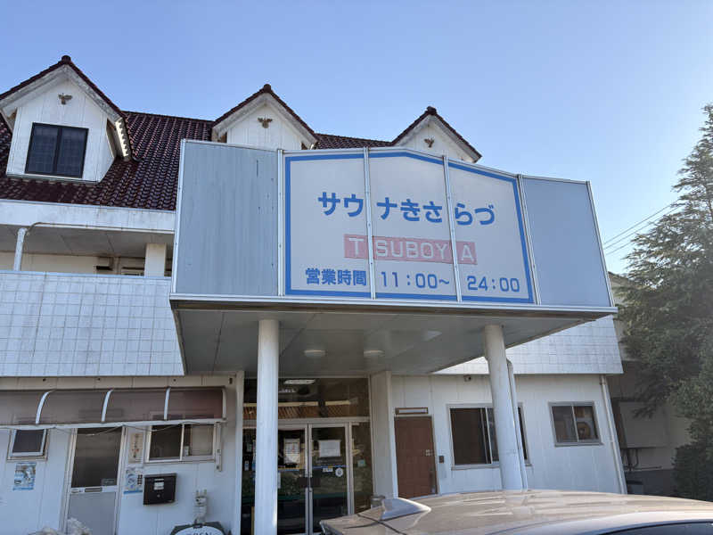 チンピリ8910さんのサウナきさらづ つぼやのサ活写真