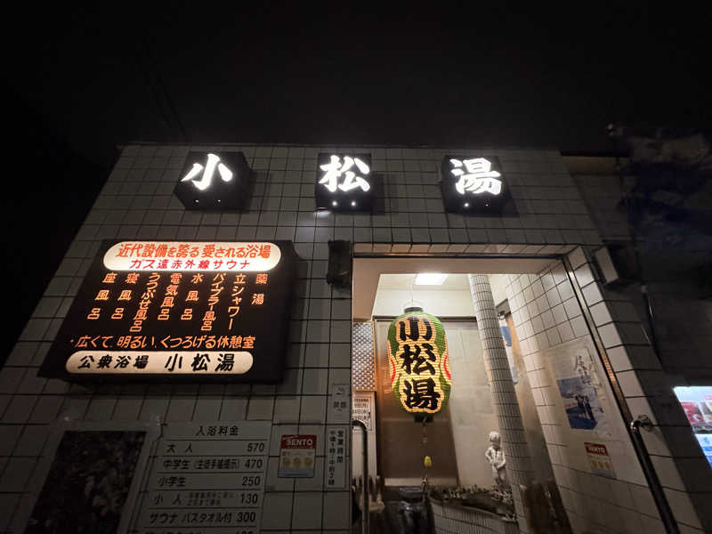 チンピリ8910さんの小松湯のサ活写真