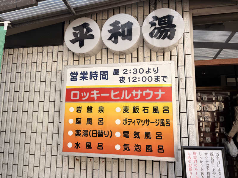 チンピリ8910さんの平和湯のサ活写真