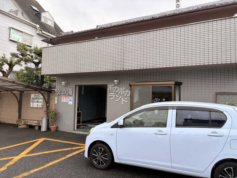 チンピリ8910さんの宮の湯のサ活写真