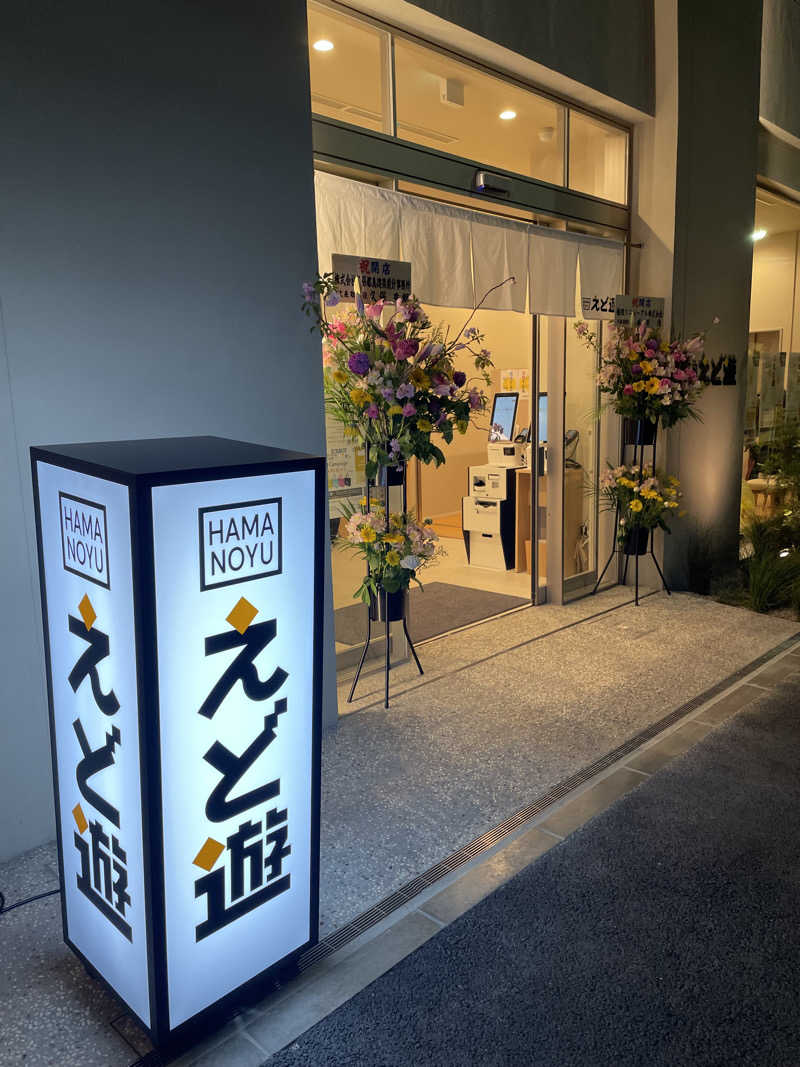 サウニャーさんのHAMANOYUえど遊のサ活写真