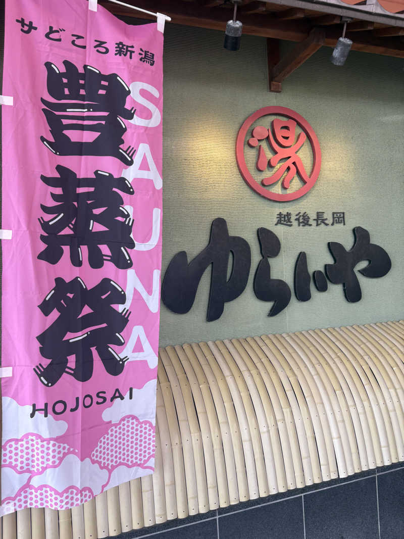 Kaito.Yamaguchiさんのスーパー銭湯 越後長岡ゆらいやのサ活写真