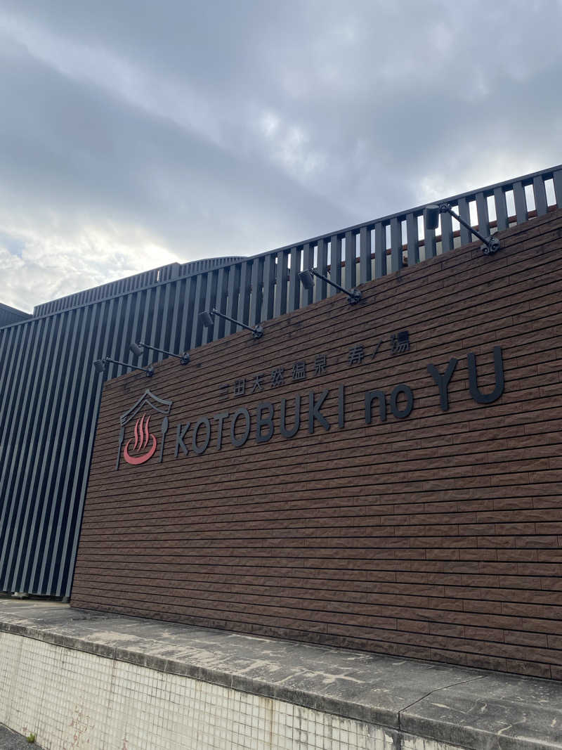 37さんの三田天然温泉 寿ノ湯のサ活写真