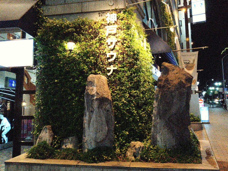 Gunsyuさんの神戸サウナ&スパのサ活写真