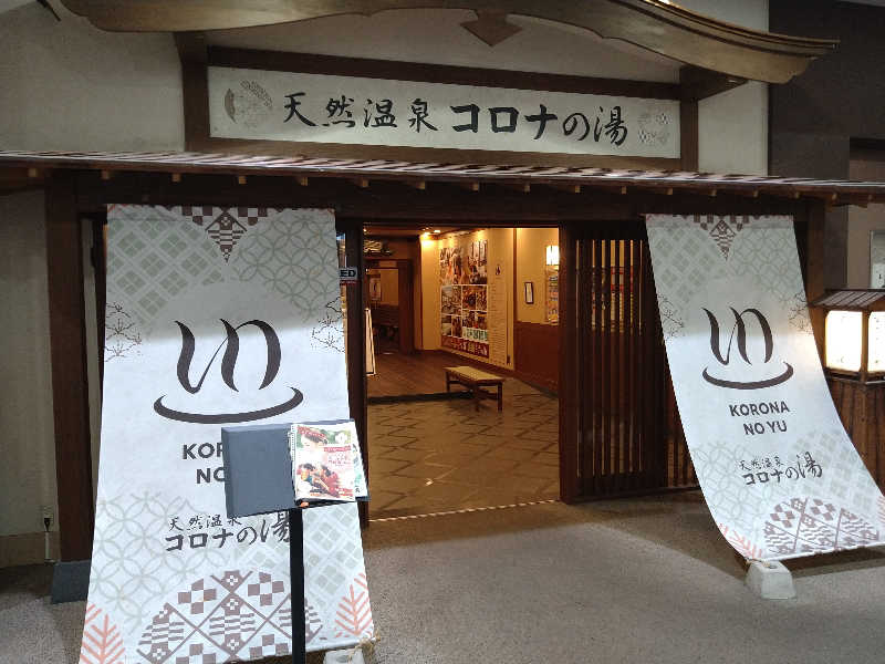 Gunsyuさんの天然温泉コロナの湯 福山店のサ活写真