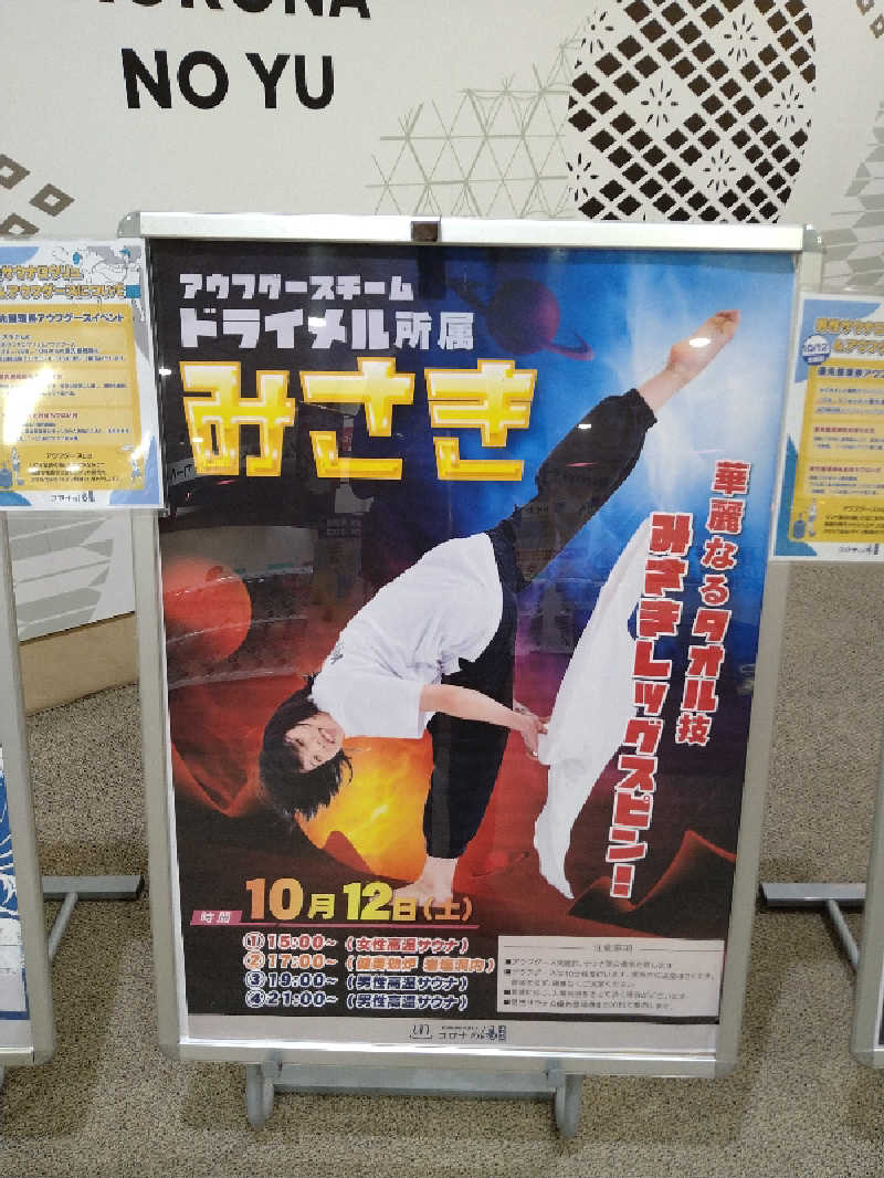 Gunsyuさんの天然温泉コロナの湯 福山店のサ活写真
