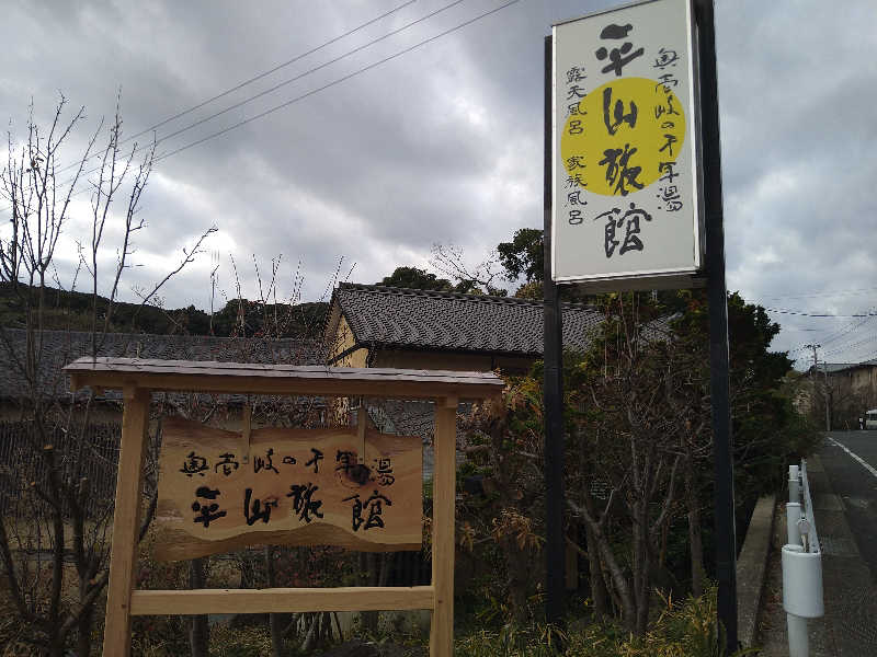 Gunsyuさんの平山旅館のサ活写真