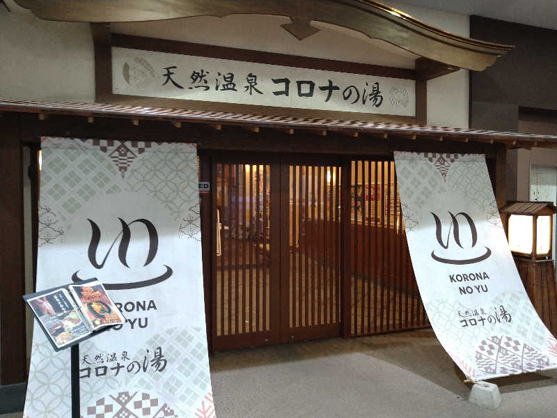 Gunsyuさんの天然温泉コロナの湯 福山店のサ活写真