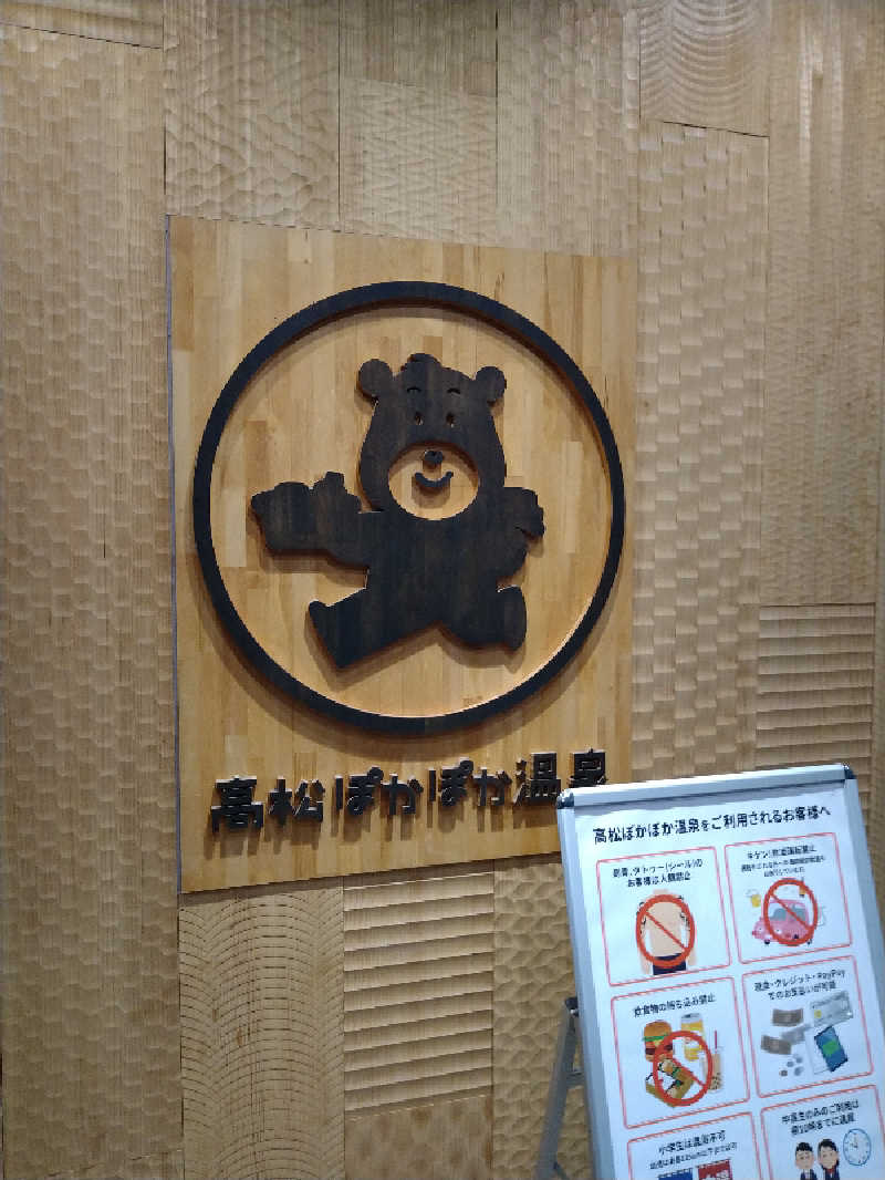 Gunsyuさんの高松ぽかぽか温泉のサ活写真