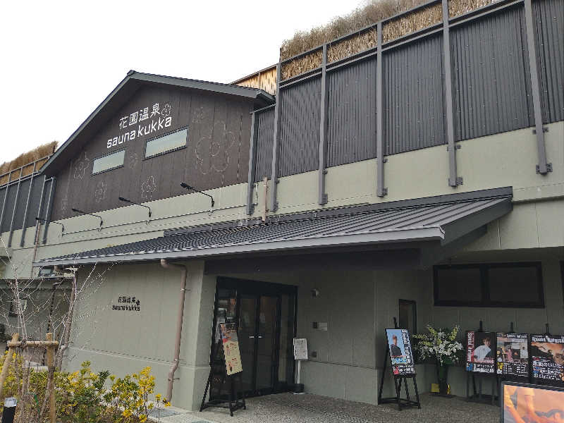 Gunsyuさんの花園温泉 sauna kukkaのサ活写真