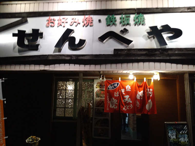 Gunsyuさんの天然温泉コロナの湯 福山店のサ活写真