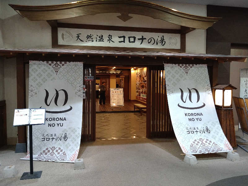Gunsyuさんの天然温泉コロナの湯 福山店のサ活写真