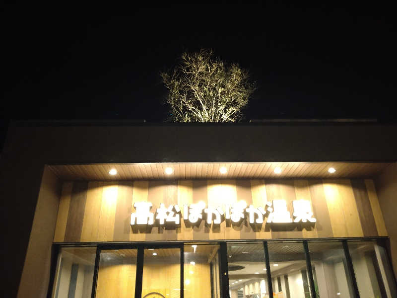 Gunsyuさんの高松ぽかぽか温泉のサ活写真