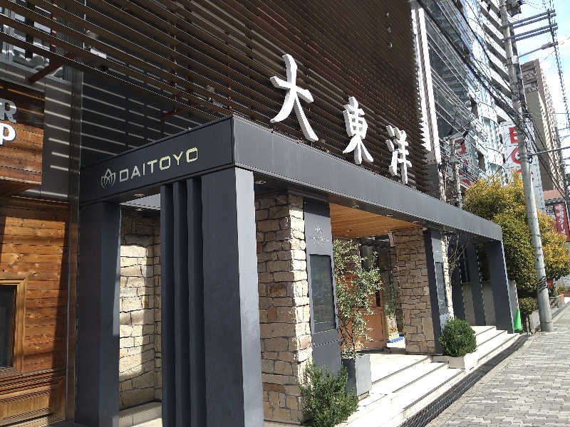Gunsyuさんのサウナ&スパ カプセルホテル 大東洋のサ活写真