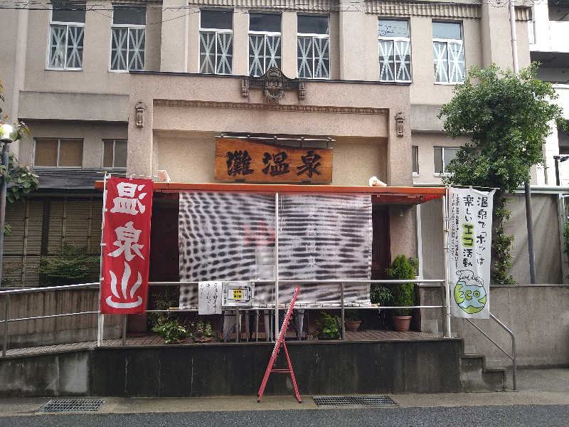 Gunsyuさんの灘温泉 六甲道店のサ活写真
