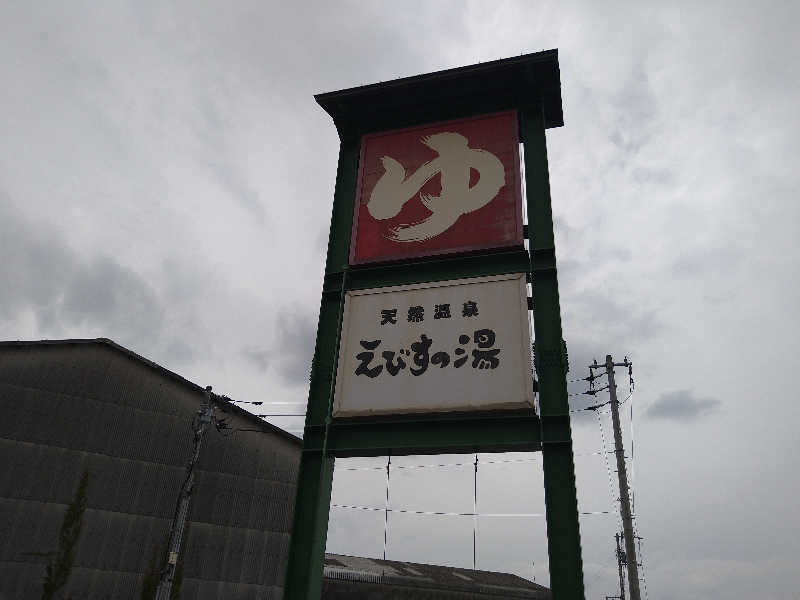 Gunsyuさんの天然温泉えびすの湯のサ活写真