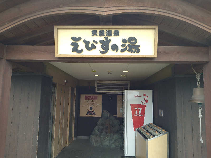 Gunsyuさんの天然温泉えびすの湯のサ活写真