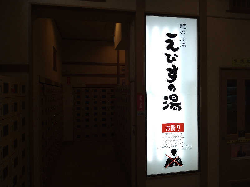 Gunsyuさんの天然温泉えびすの湯のサ活写真