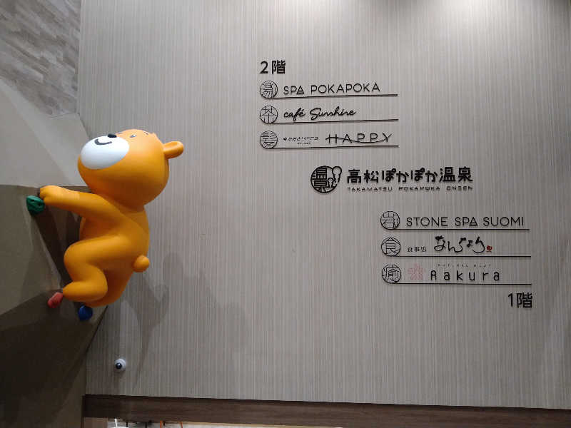 Gunsyuさんの高松ぽかぽか温泉のサ活写真