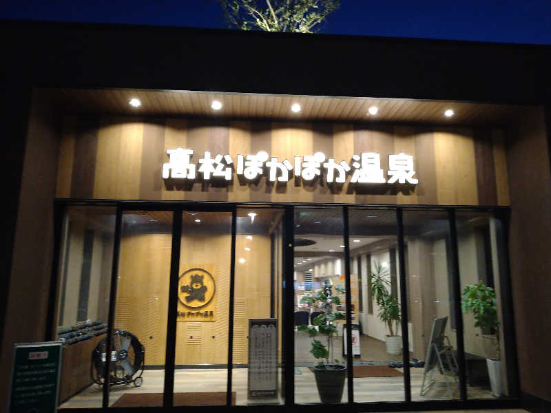 Gunsyuさんの高松ぽかぽか温泉のサ活写真