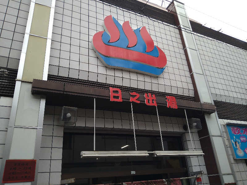 Gunsyuさんの日之出湯のサ活写真