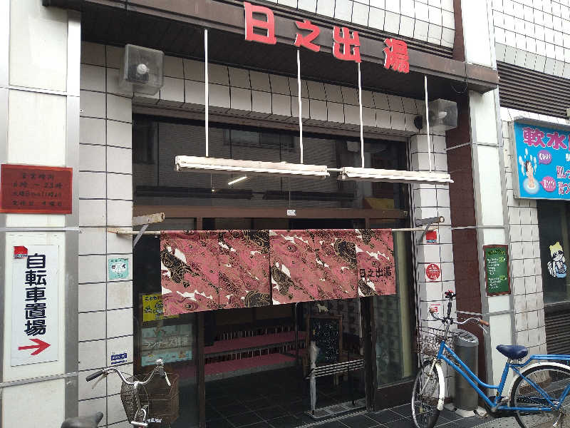Gunsyuさんの日之出湯のサ活写真