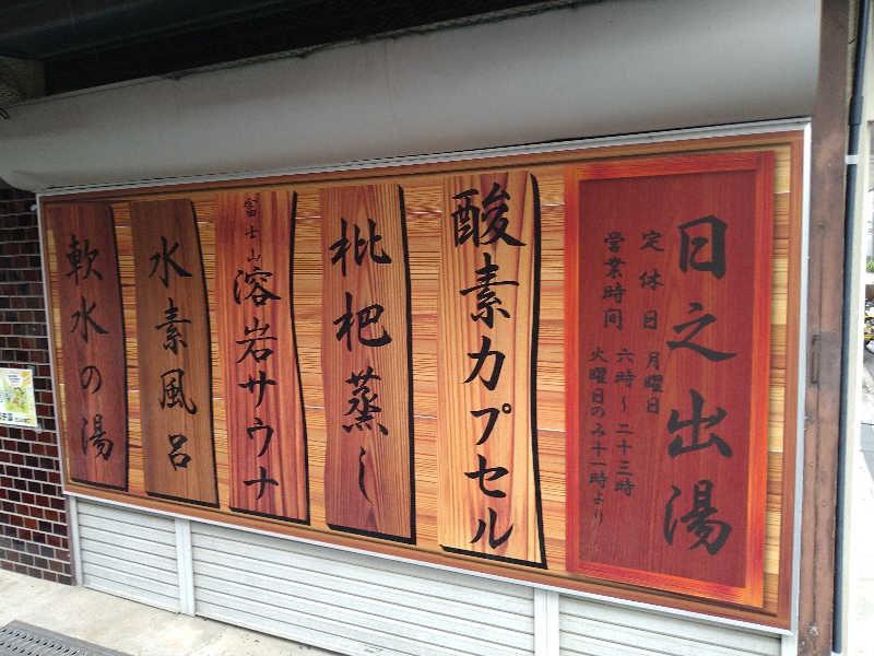 Gunsyuさんの日之出湯のサ活写真