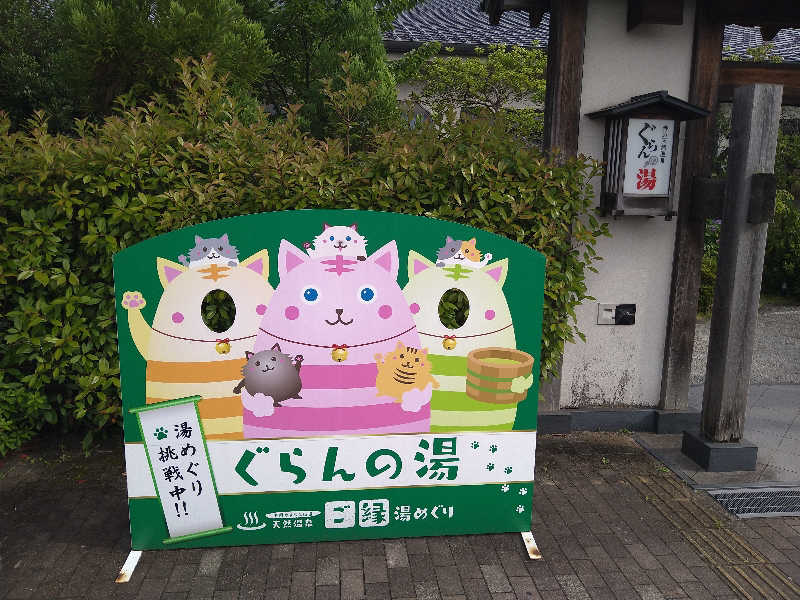 Gunsyuさんの神辺天然温泉 ぐらんの湯のサ活写真
