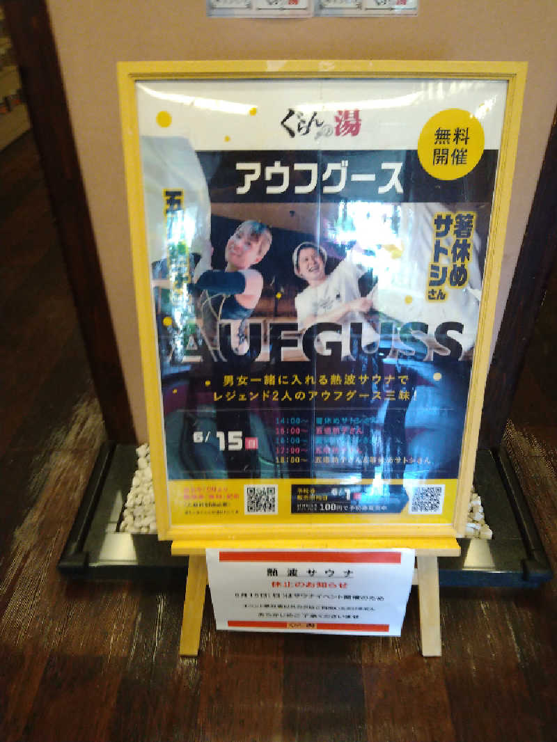 Gunsyuさんの神辺天然温泉 ぐらんの湯のサ活写真
